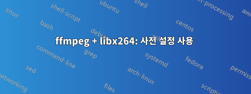 ffmpeg + libx264: 사전 설정 사용