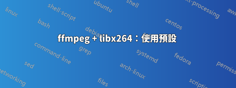 ffmpeg + libx264：使用預設