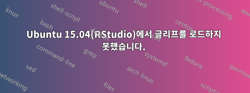 Ubuntu 15.04(RStudio)에서 글리프를 로드하지 못했습니다.