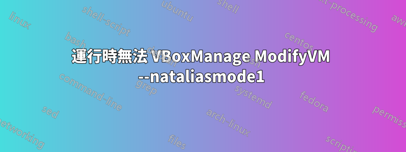 運行時無法 VBoxManage ModifyVM --nataliasmode1