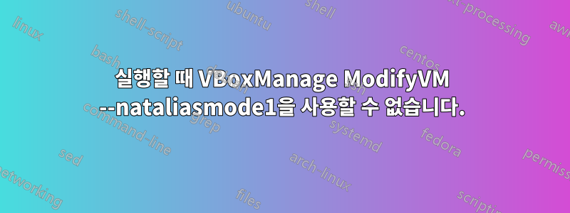 실행할 때 VBoxManage ModifyVM --nataliasmode1을 사용할 수 없습니다.