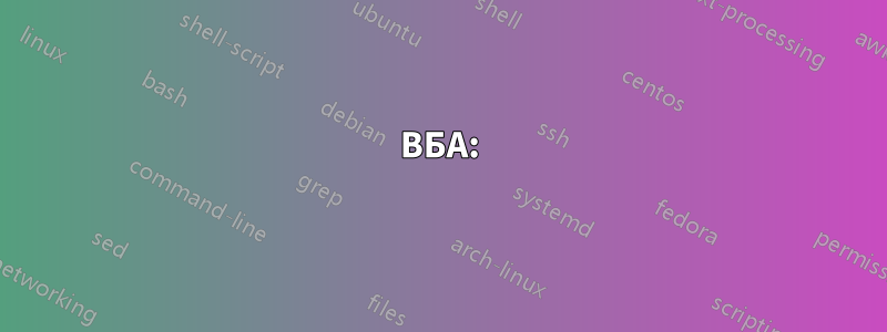 ВБА: