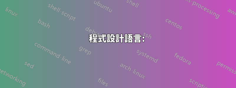 程式設計語言: