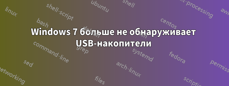 Windows 7 больше не обнаруживает USB-накопители