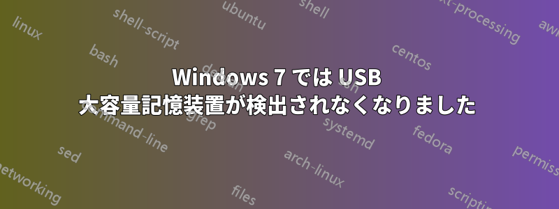 Windows 7 では USB 大容量記憶装置が検出されなくなりました