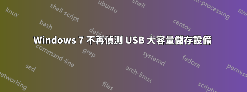 Windows 7 不再偵測 USB 大容量儲存設備