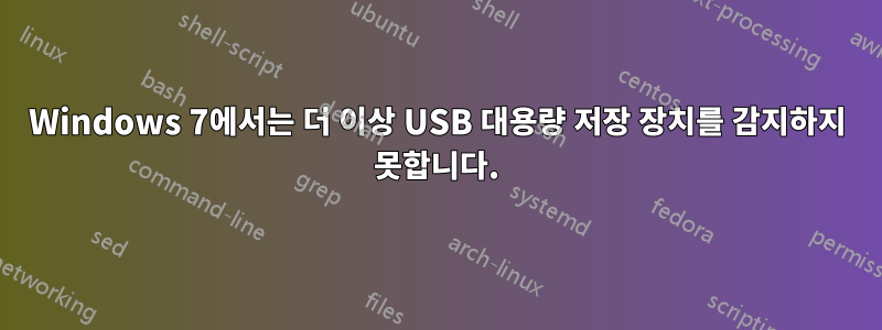 Windows 7에서는 더 이상 USB 대용량 저장 장치를 감지하지 못합니다.
