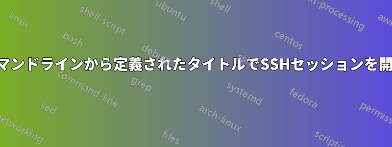 コマンドラインから定義されたタイトルでSSHセッションを開く