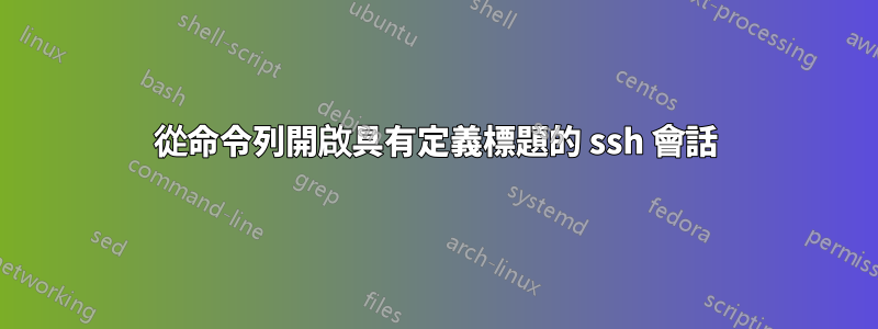 從命令列開啟具有定義標題的 ssh 會話