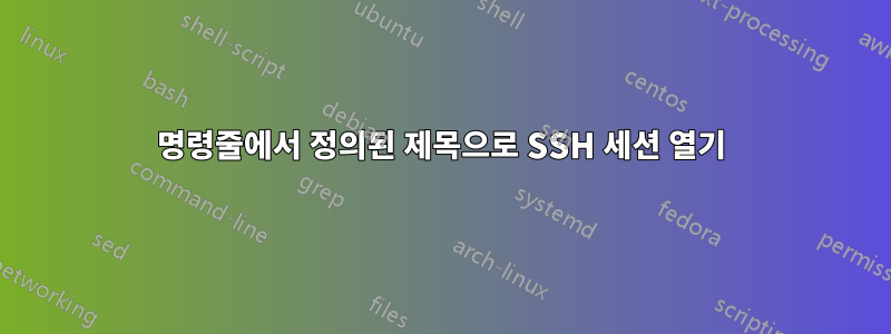 명령줄에서 정의된 제목으로 SSH 세션 열기
