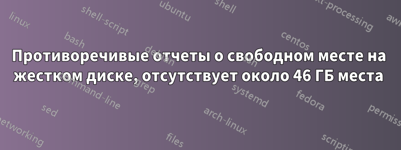 Противоречивые отчеты о свободном месте на жестком диске, отсутствует около 46 ГБ места