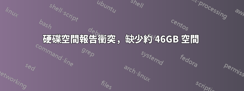 硬碟空間報告衝突，缺少約 46GB 空間