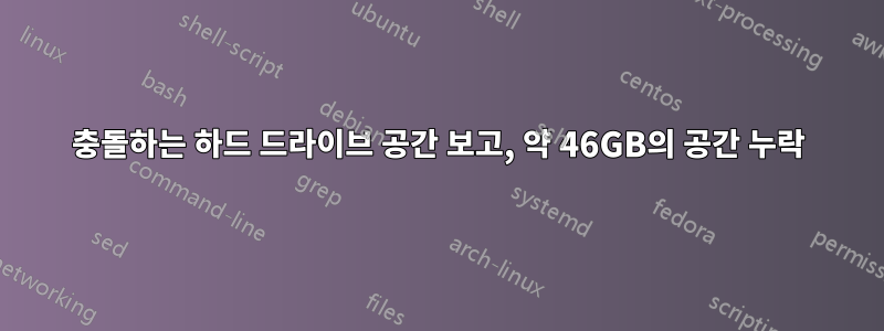 충돌하는 하드 드라이브 공간 보고, 약 46GB의 공간 누락