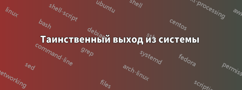 Таинственный выход из системы