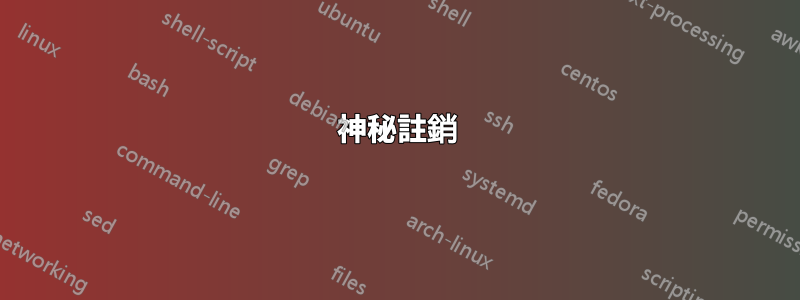 神秘註銷