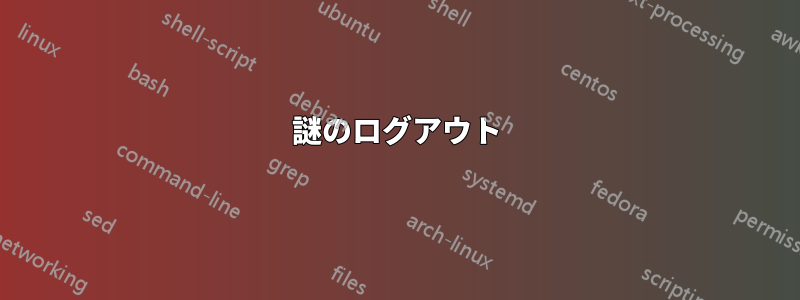 謎のログアウト