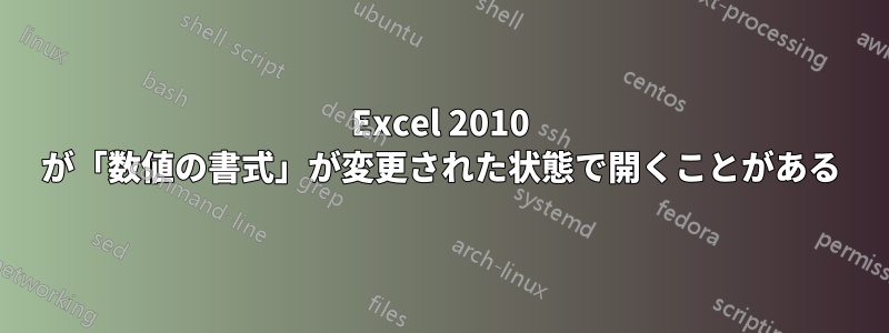 Excel 2010 が「数値の書式」が変更された状態で開くことがある