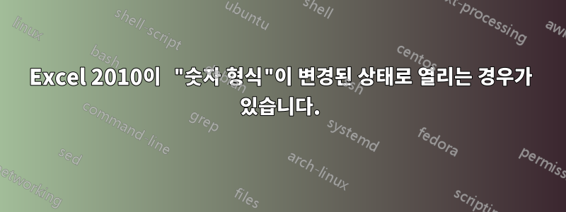 Excel 2010이 "숫자 형식"이 변경된 상태로 열리는 경우가 있습니다.