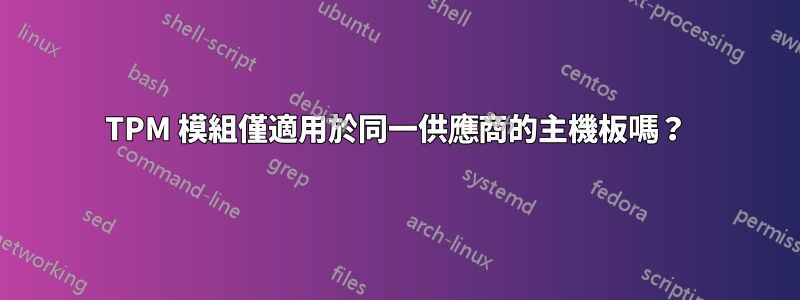 TPM 模組僅適用於同一供應商的主機板嗎？