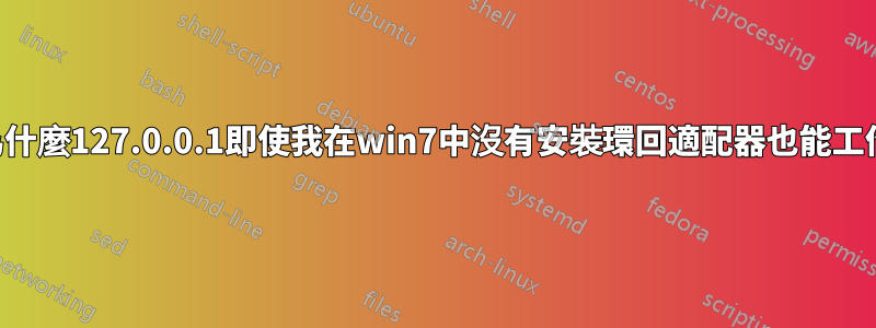 為什麼127.0.0.1即使我在win7中沒有安裝環回適配器也能工作