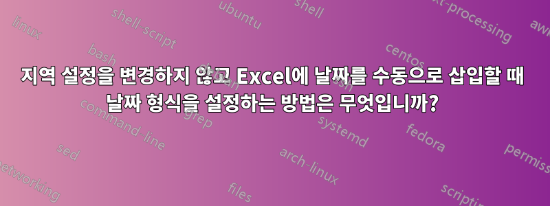 지역 설정을 변경하지 않고 Excel에 날짜를 수동으로 삽입할 때 날짜 형식을 설정하는 방법은 무엇입니까?