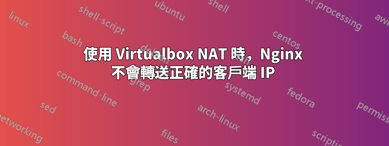 使用 Virtualbox NAT 時，Nginx 不會轉送正確的客戶端 IP