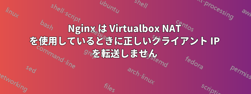 Nginx は Virtualbox NAT を使用しているときに正しいクライアント IP を転送しません