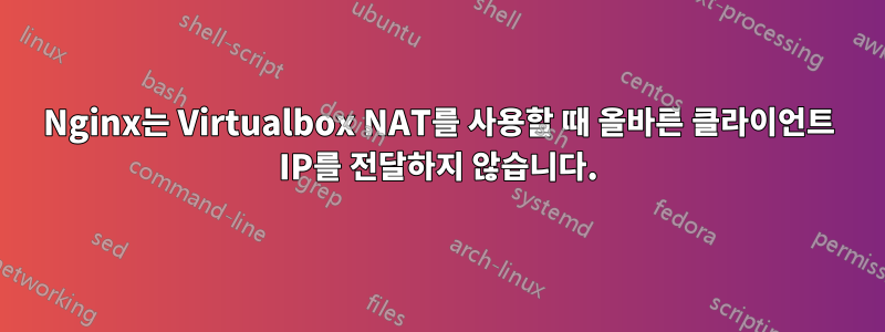 Nginx는 Virtualbox NAT를 사용할 때 올바른 클라이언트 IP를 전달하지 않습니다.