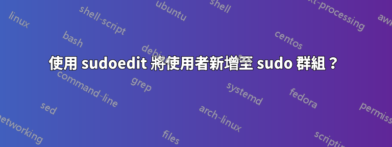 使用 sudoedit 將使用者新增至 sudo 群組？