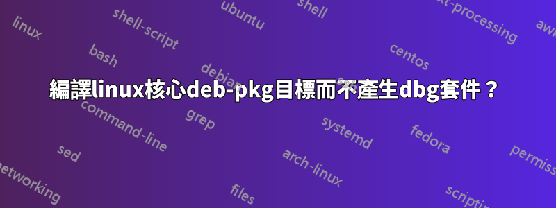 編譯linux核心deb-pkg目標而不產生dbg套件？