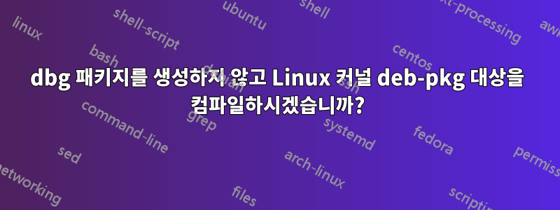 dbg 패키지를 생성하지 않고 Linux 커널 deb-pkg 대상을 컴파일하시겠습니까?