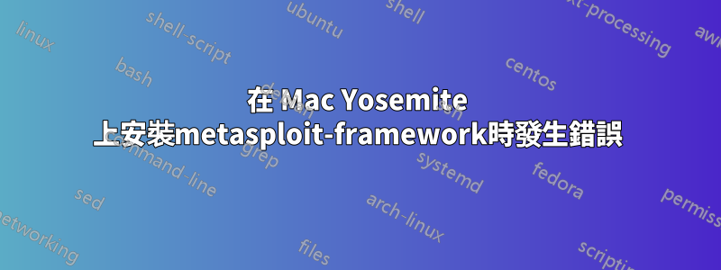 在 Mac Yosemite 上安裝metasploit-framework時發生錯誤