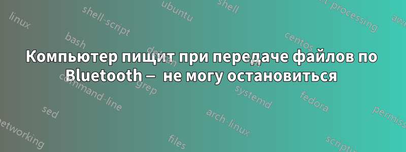 Компьютер пищит при передаче файлов по Bluetooth — не могу остановиться