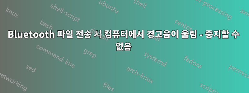 Bluetooth 파일 전송 시 컴퓨터에서 경고음이 울림 - 중지할 수 없음