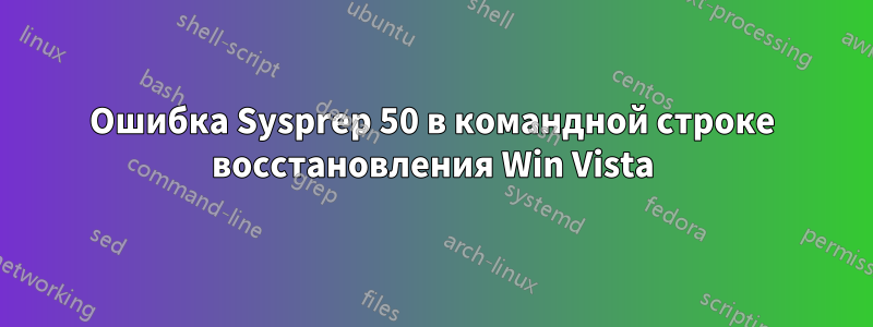 Ошибка Sysprep 50 в командной строке восстановления Win Vista