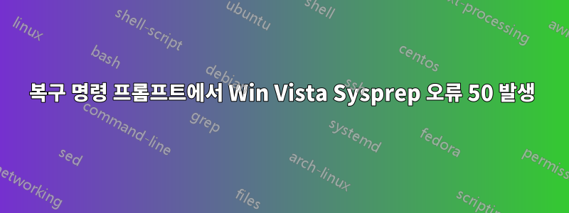 복구 명령 프롬프트에서 Win Vista Sysprep 오류 50 발생