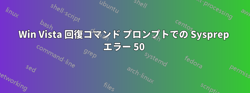 Win Vista 回復コマンド プロンプトでの Sysprep エラー 50