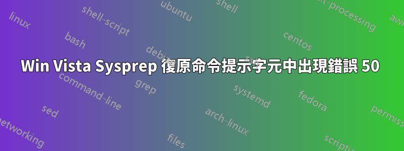 Win Vista Sysprep 復原命令提示字元中出現錯誤 50