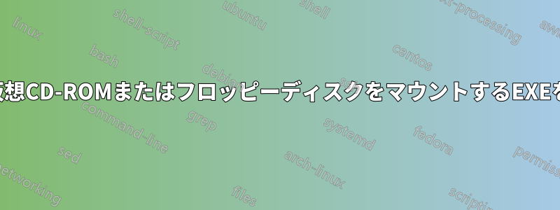 実行時に仮想CD-ROMまたはフロッピーディスクをマウントするEXEを作成する