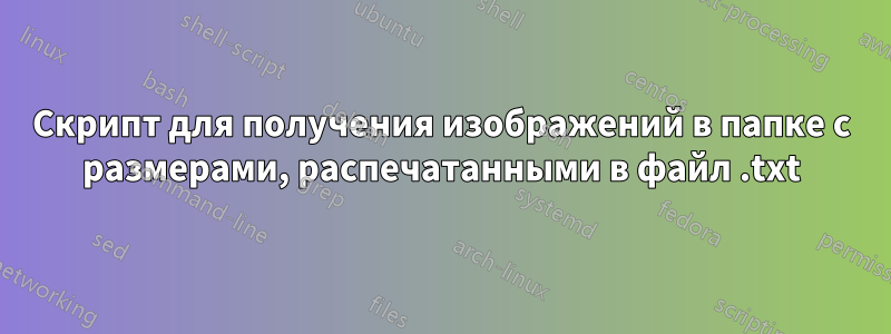 Скрипт для получения изображений в папке с размерами, распечатанными в файл .txt