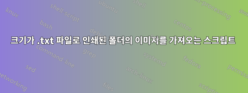 크기가 .txt 파일로 인쇄된 폴더의 이미지를 가져오는 스크립트