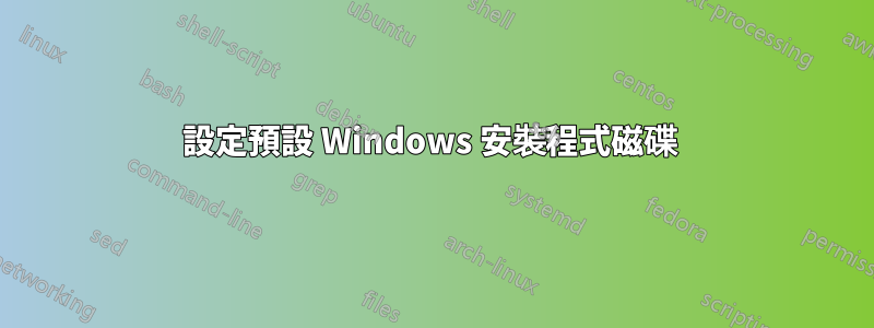 設定預設 Windows 安裝程式磁碟 