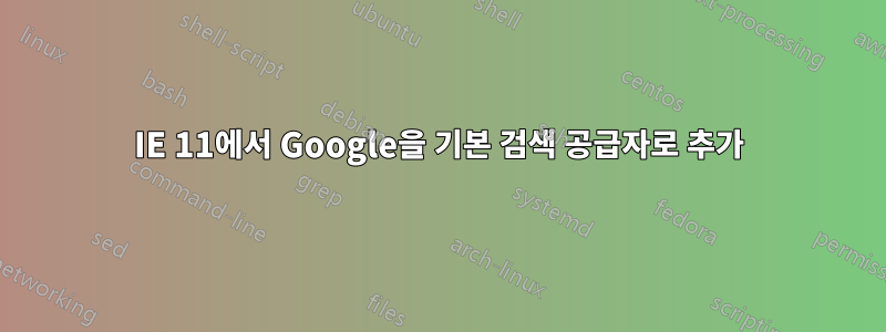 IE 11에서 Google을 기본 검색 공급자로 추가