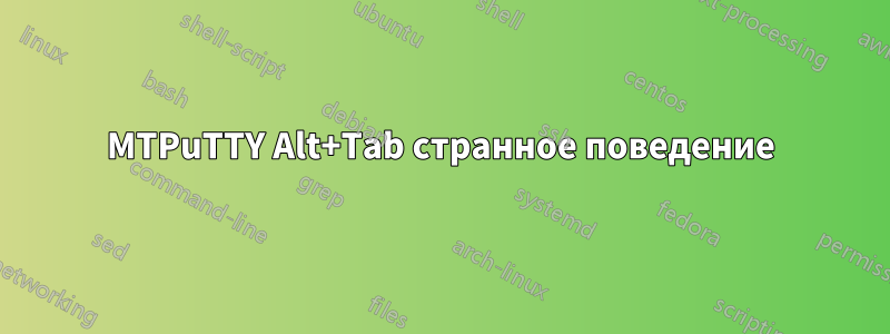 MTPuTTY Alt+Tab странное поведение