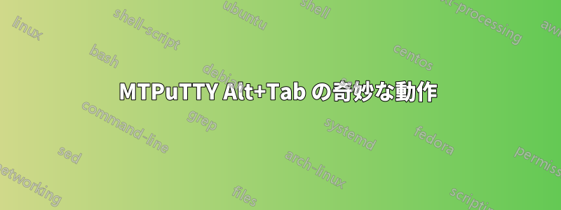 MTPuTTY Alt+Tab の奇妙な動作