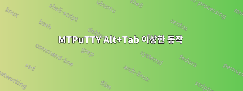 MTPuTTY Alt+Tab 이상한 동작