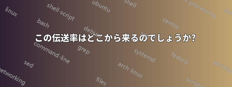 この伝送率はどこから来るのでしょうか?