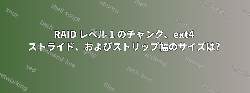 RAID レベル 1 のチャンク、ext4 ストライド、およびストリップ幅のサイズは?