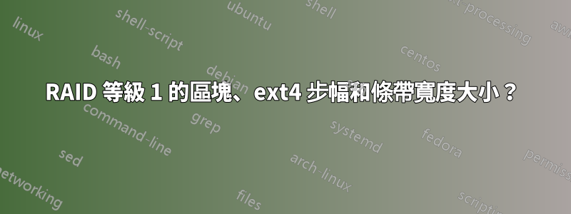 RAID 等級 1 的區塊、ext4 步幅和條帶寬度大小？