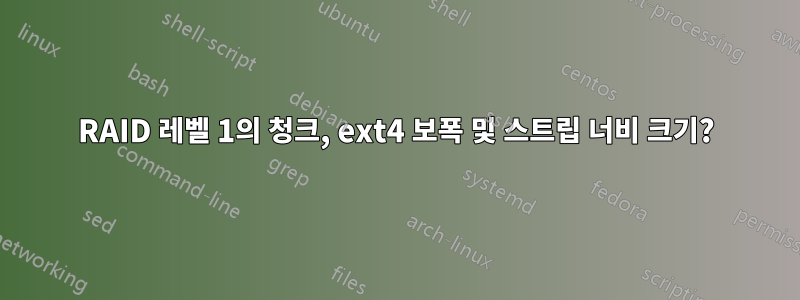 RAID 레벨 1의 청크, ext4 보폭 및 스트립 너비 크기?